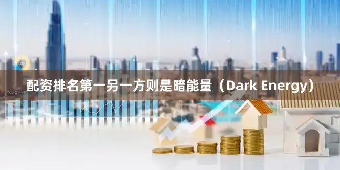 配资排名第一另一方则是暗能量（Dark Energy）