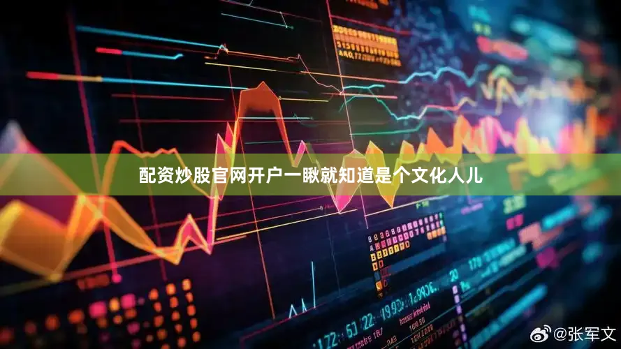 配资炒股官网开户一瞅就知道是个文化人儿