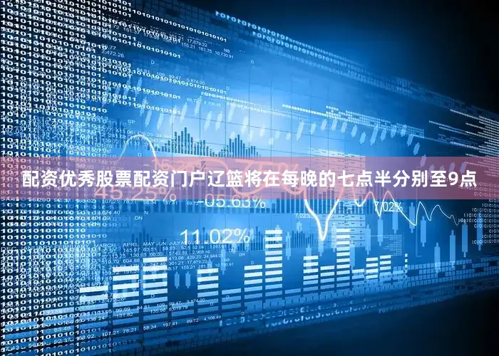 配资优秀股票配资门户辽篮将在每晚的七点半分别至9点