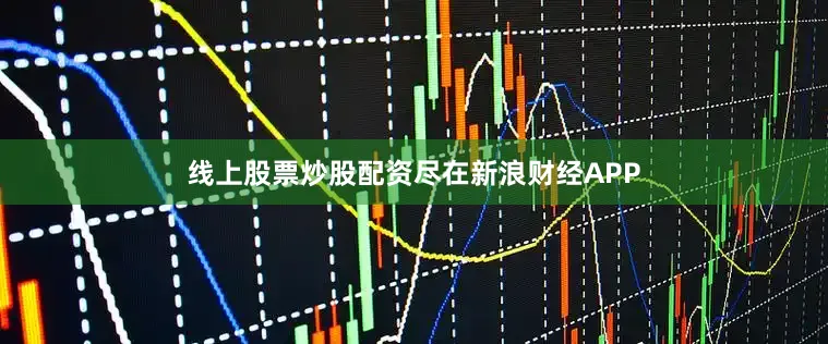 线上股票炒股配资尽在新浪财经APP