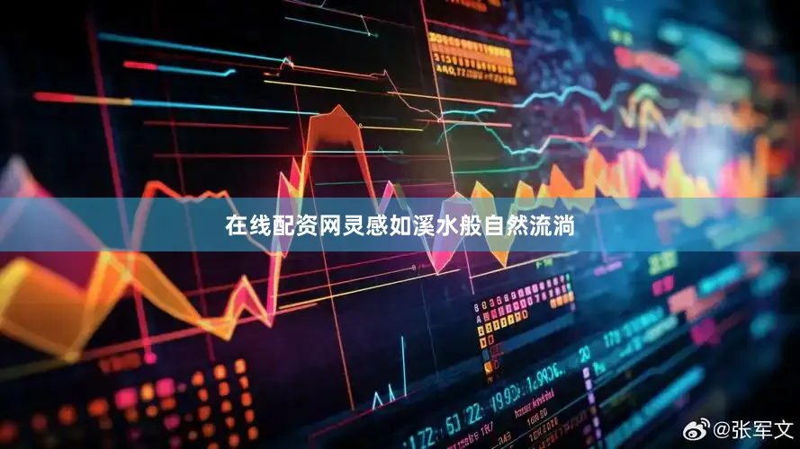 在线配资网灵感如溪水般自然流淌