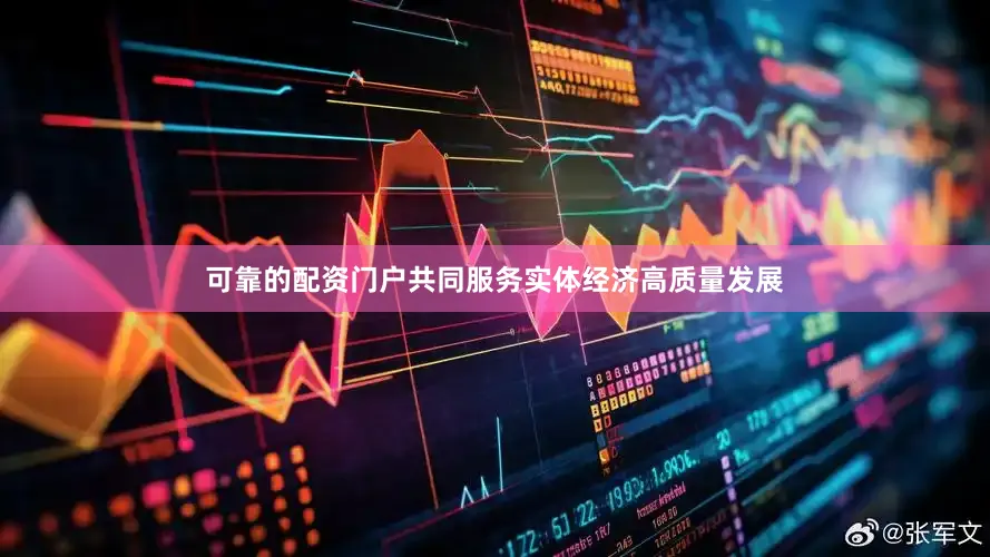 可靠的配资门户共同服务实体经济高质量发展
