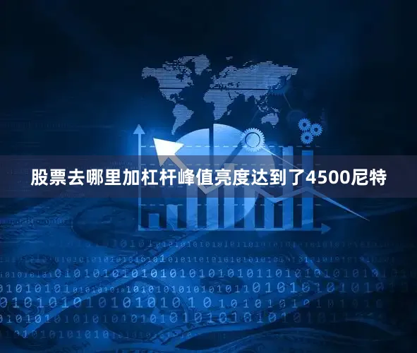 股票去哪里加杠杆峰值亮度达到了4500尼特